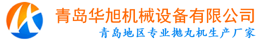 青島華旭機械設備有限公司